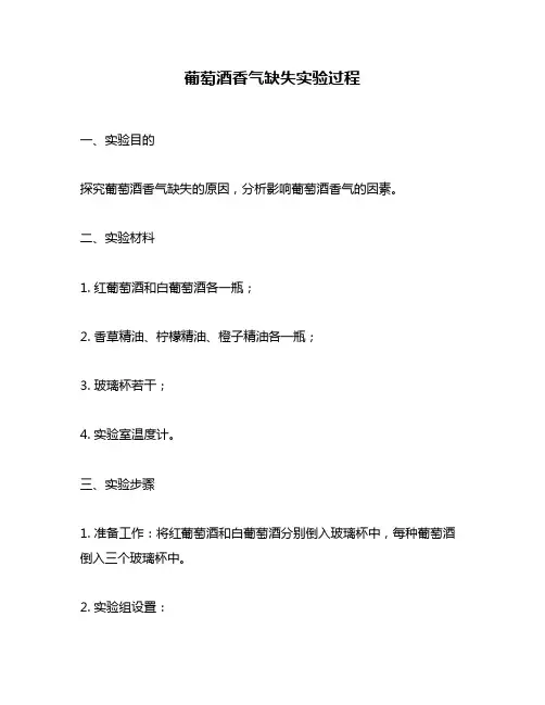 葡萄酒香气缺失实验过程