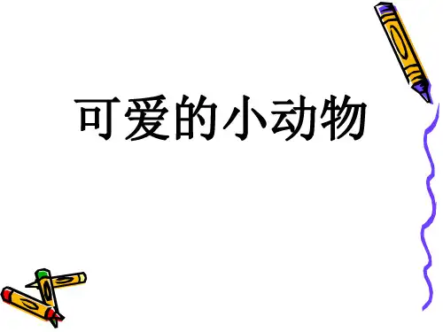 可爱的小动物课件(幼儿园PPT课件)