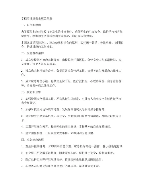 学校防冲撞安全应急预案