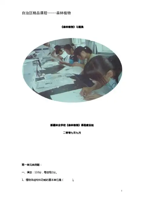 森林植物习题集