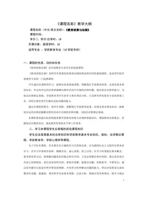 《教育政策与法规》教学大纲