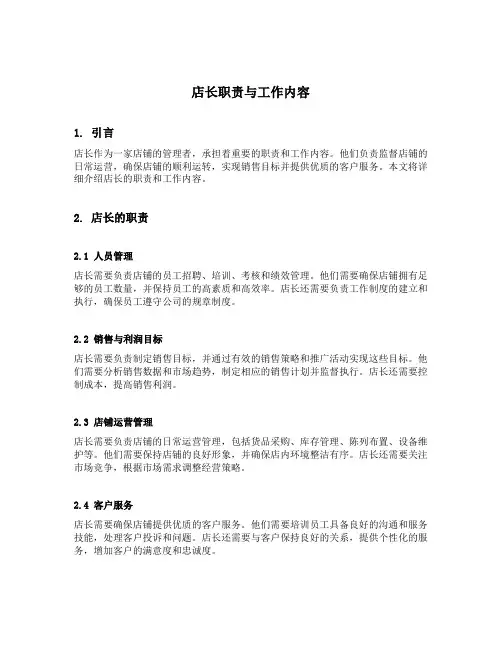 店长职责与工作内容