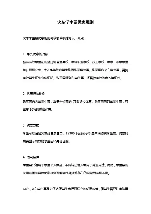 火车学生票优惠规则