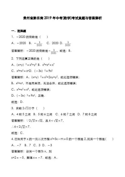 贵州省黔东南2019年中考[数学]考试真题与答案解析