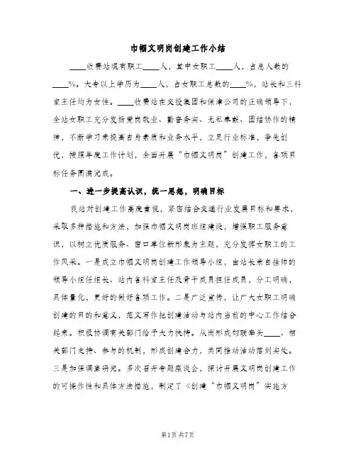 巾帼文明岗创建工作小结（2篇）