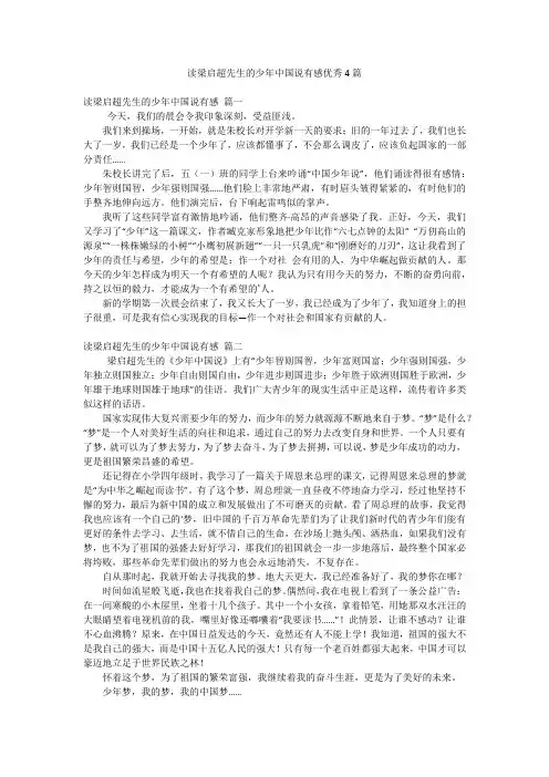 读梁启超先生的少年中国说有感优秀4篇
