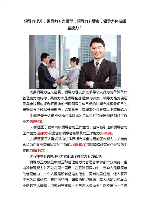 领导力提升：领导力五力模型，领导力五要素，领导力包括哪些能力？