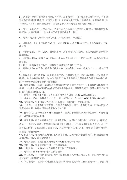 遗传学名词解释