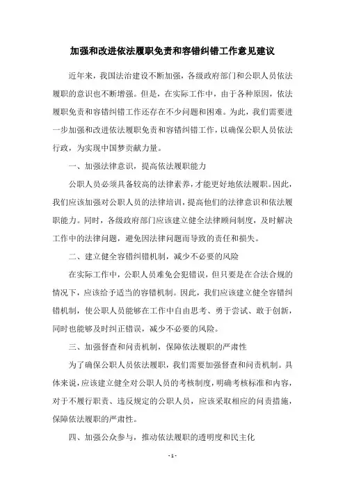 加强和改进依法履职免责和容错纠错工作意见建议