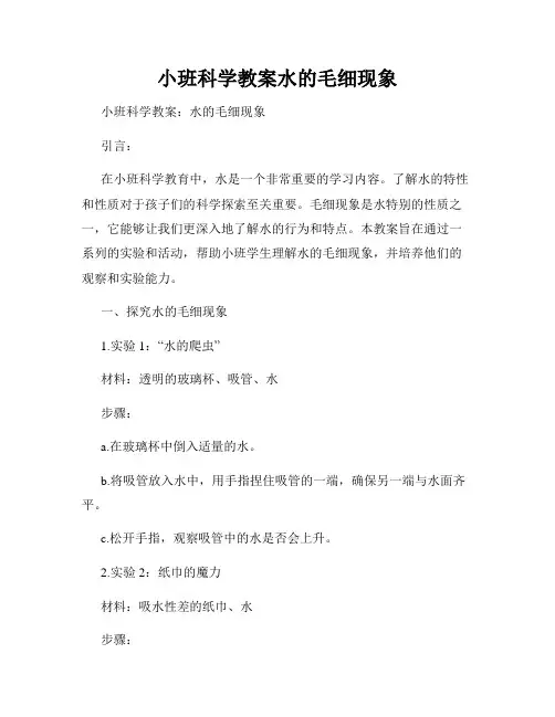 小班科学教案水的毛细现象