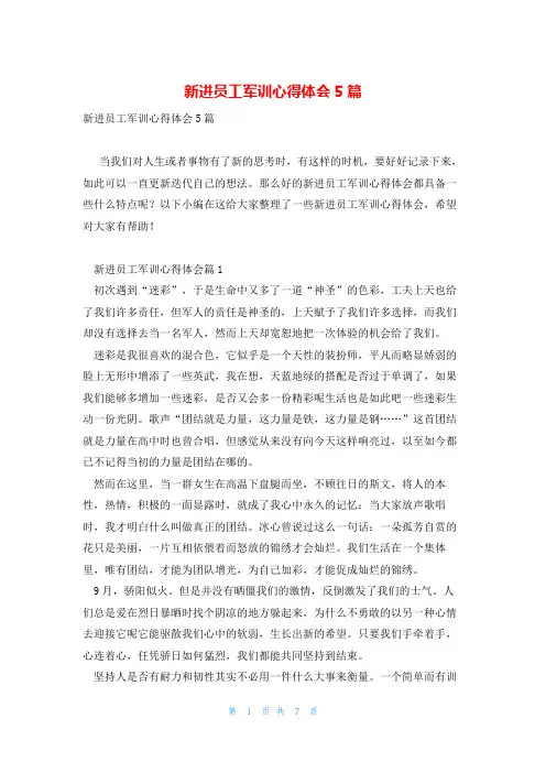 新进员工军训心得体会5篇