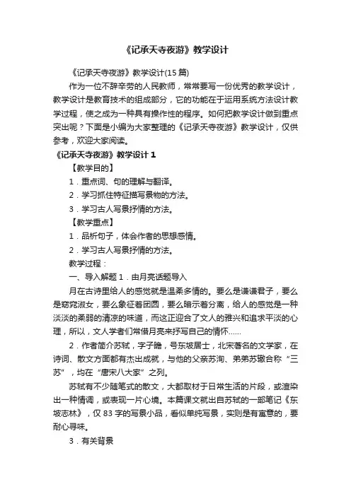 《记承天寺夜游》教学设计（15篇）