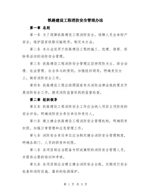 铁路建设工程消防安全管理办法