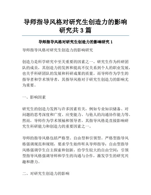 导师指导风格对研究生创造力的影响研究共3篇