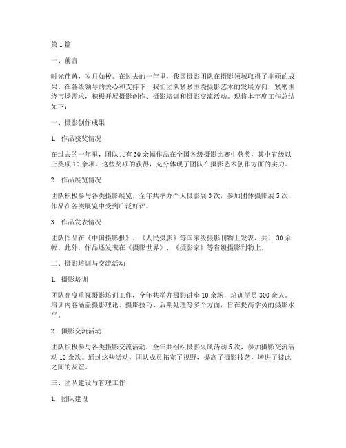 摄影团队年度总结范文(3篇)