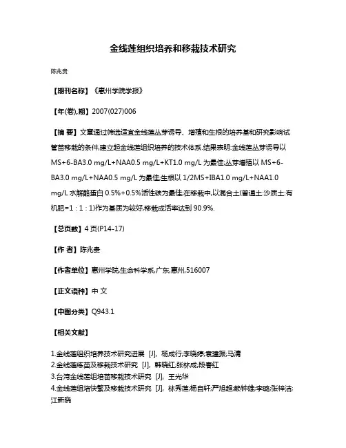 金线莲组织培养和移栽技术研究