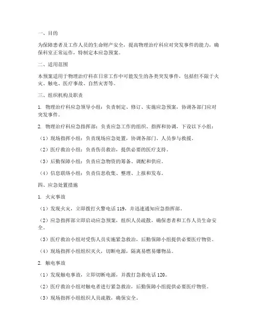 物理治疗科应急预案