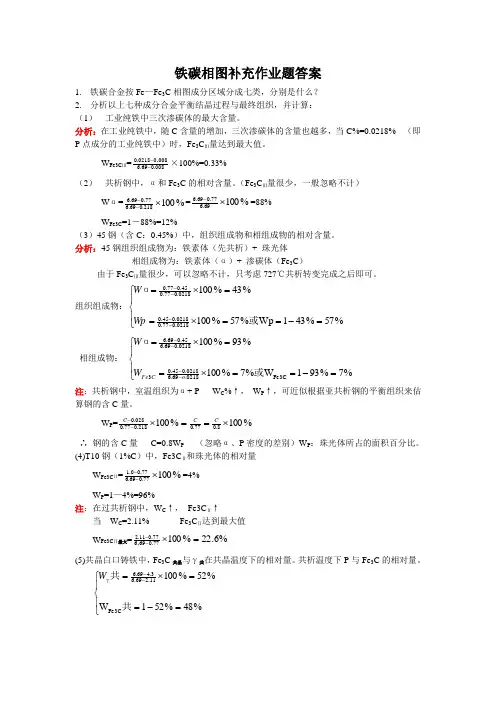 材料科学基础 铁碳相图补充作业题答案