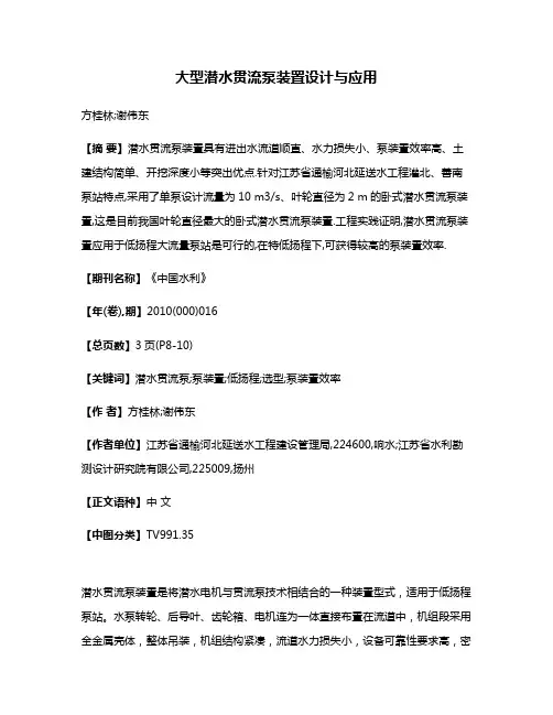 大型潜水贯流泵装置设计与应用