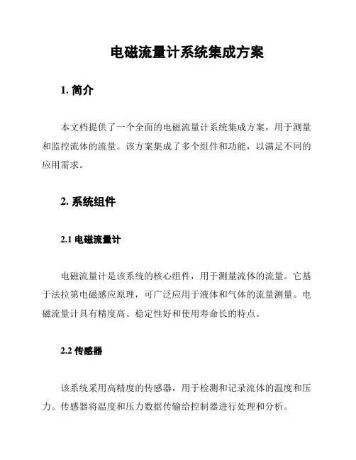 电磁流量计系统集成方案