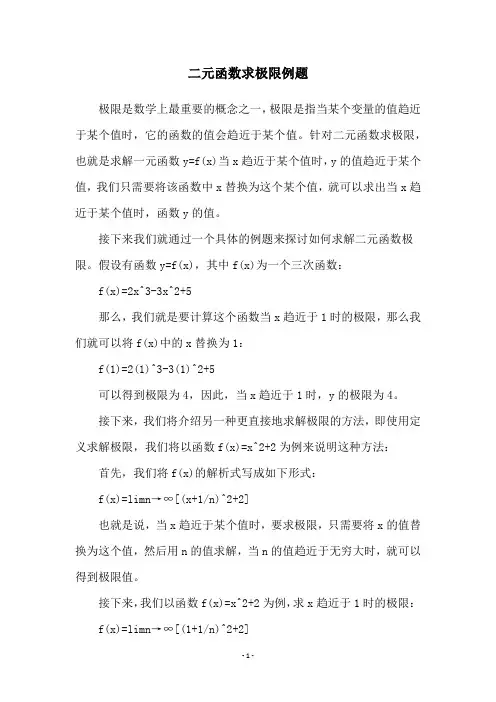 二元函数求极限例题