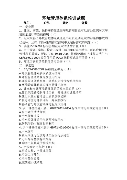 环境管理体系培训试题答案