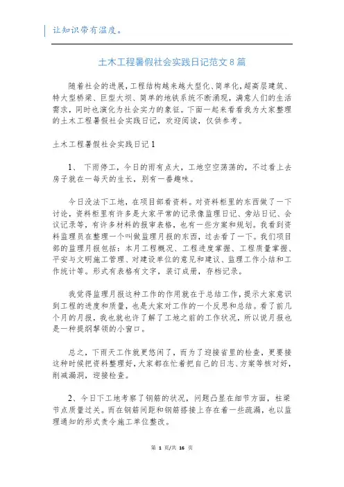 土木工程暑假社会实践日记范文8篇
