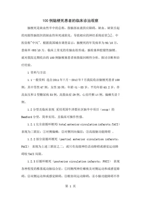 100例脑梗死患者的临床诊治观察精品文档4页