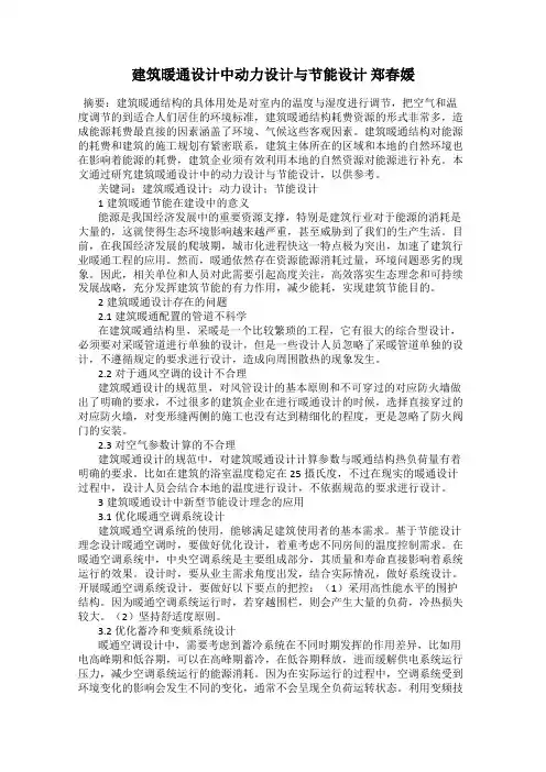 建筑暖通设计中动力设计与节能设计 郑春媛