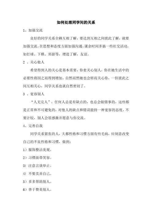 如何处理同学间的关系