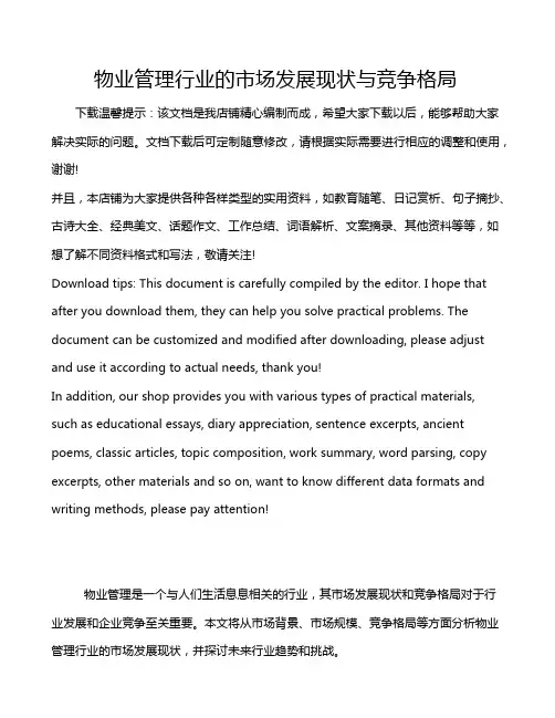 物业管理行业的市场发展现状与竞争格局