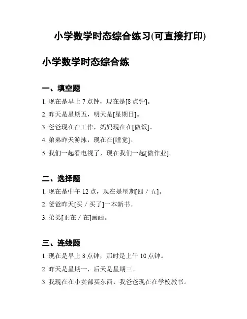 小学数学时态综合练习(可直接打印)