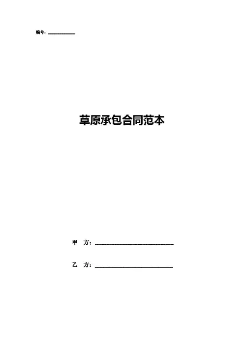 草原承包合同范本