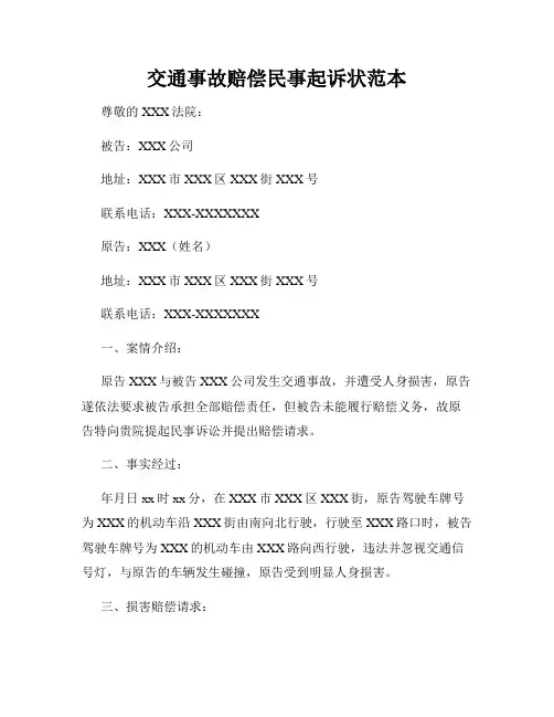 交通事故赔偿民事起诉状范本