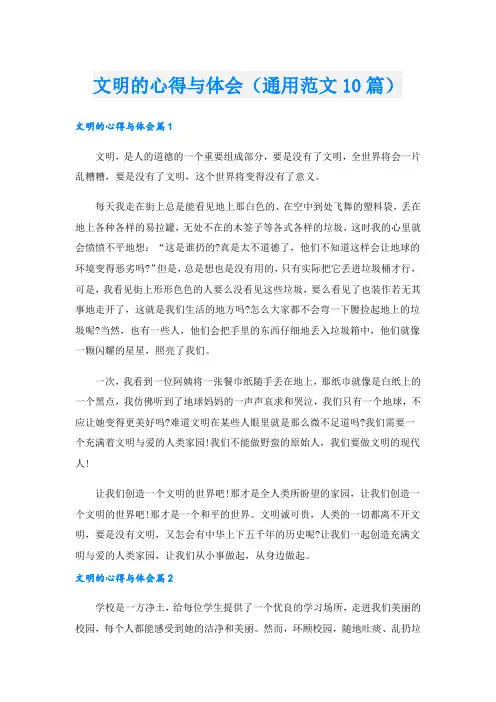 文明的心得与体会(通用范文10篇).doc