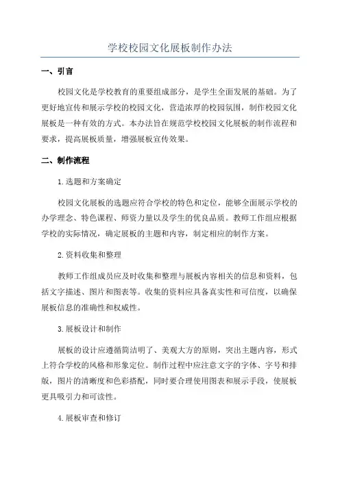 学校校园文化展板制作办法