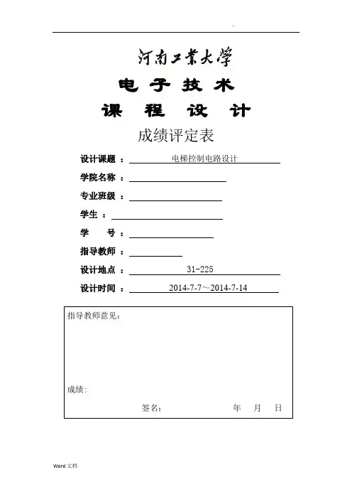 电梯控制电路设计