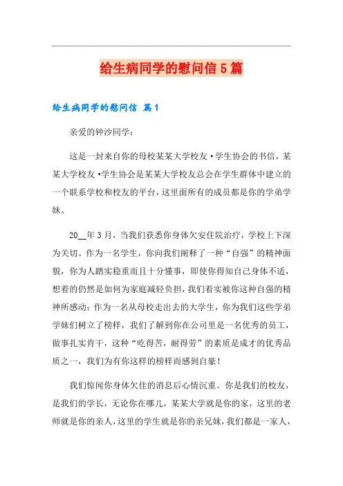 给生病同学的慰问信5篇