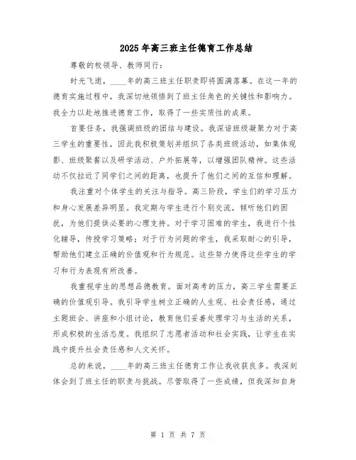 2025年高三班主任德育工作总结（4篇）