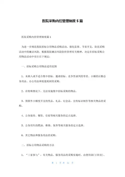 医院采购内控管理制度5篇