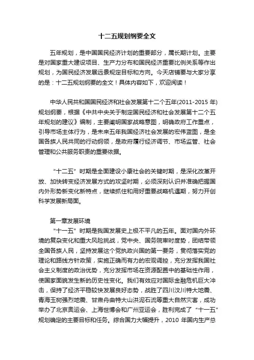 十二五规划纲要全文