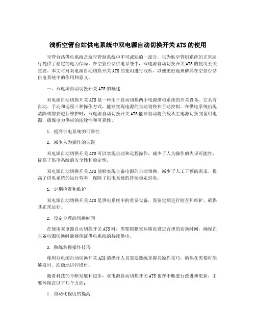浅析空管台站供电系统中双电源自动切换开关ATS的使用