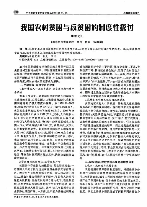 我国农村贫困与反贫困的制度性探讨