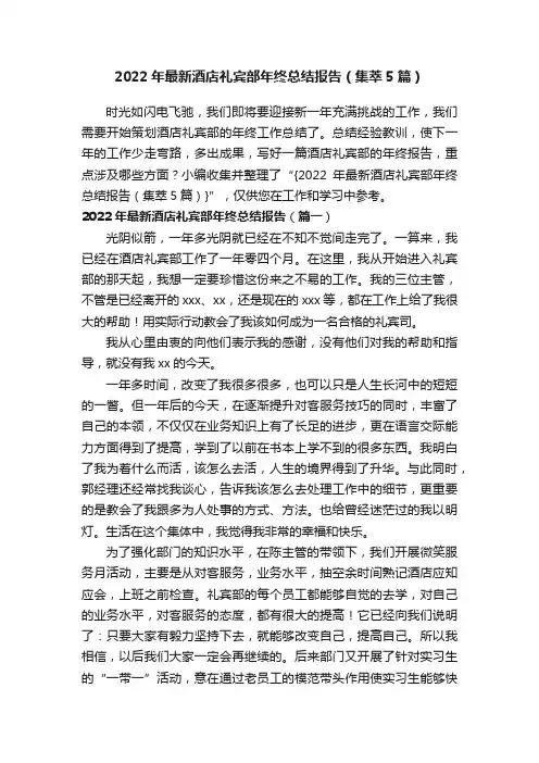 2022年最新酒店礼宾部年终总结报告（集萃5篇）