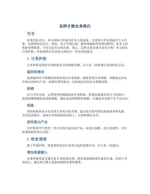怎样才能全身美白