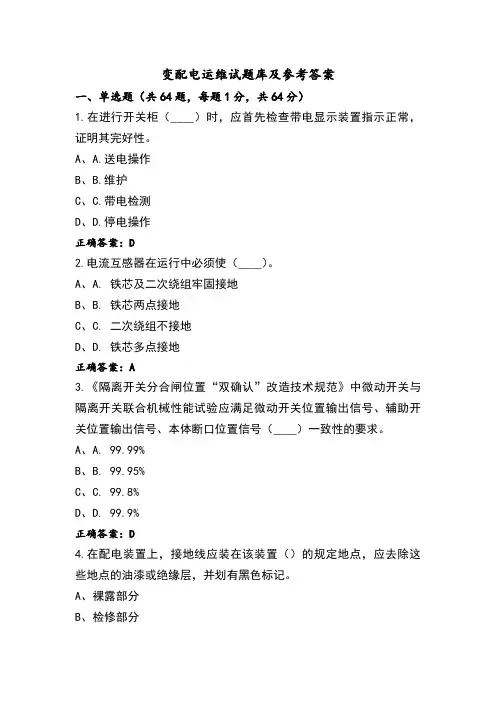 变配电运维试题库及参考答案