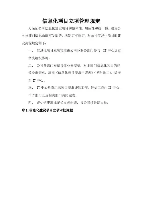 信息化项目立项管理规定