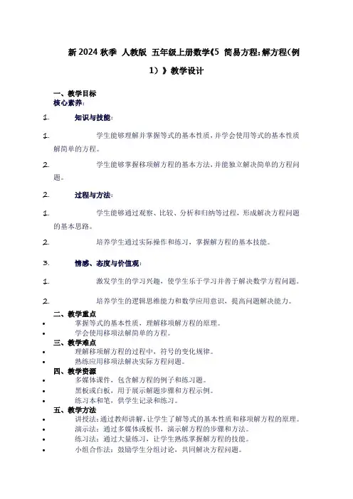 五年级上册数学《5简易方程：解方程(例1)》教学设计
