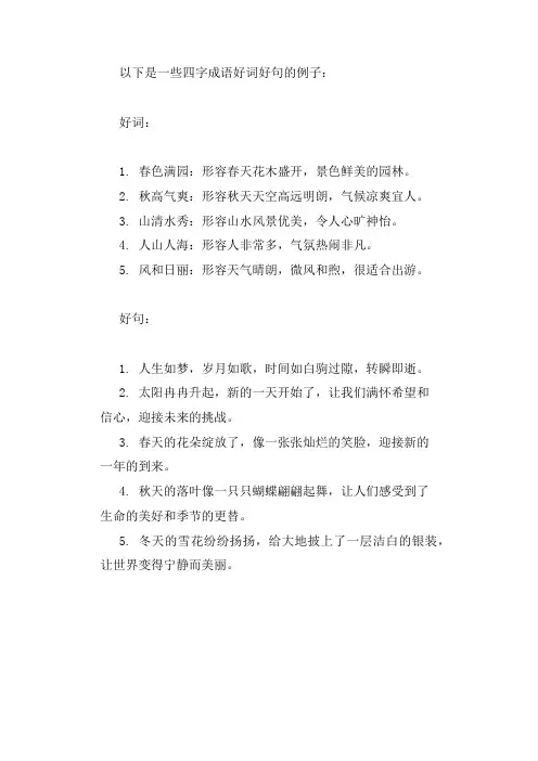 四字成语好词好句