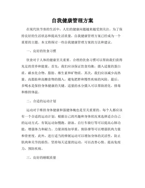 自我健康管理方案